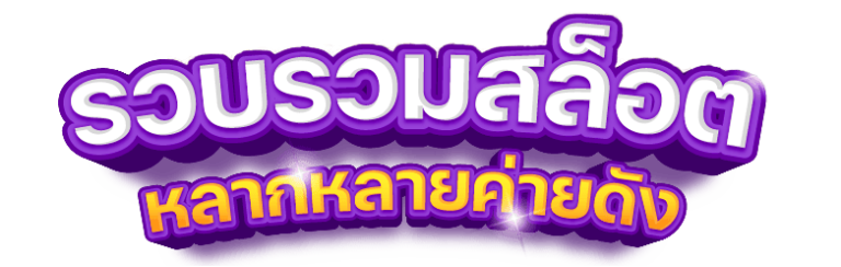 สล็อตออนไลน์