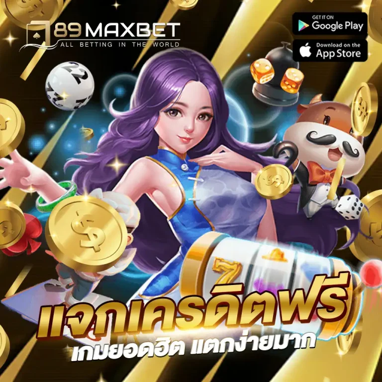 789MAXBET-แจกเครดิตฟรี